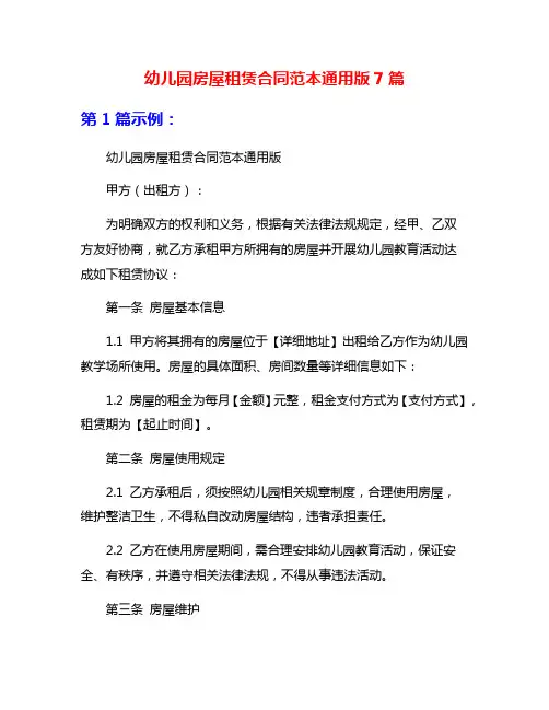 幼儿园房屋租赁合同范本通用版7篇