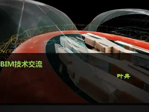 BIM技术交流