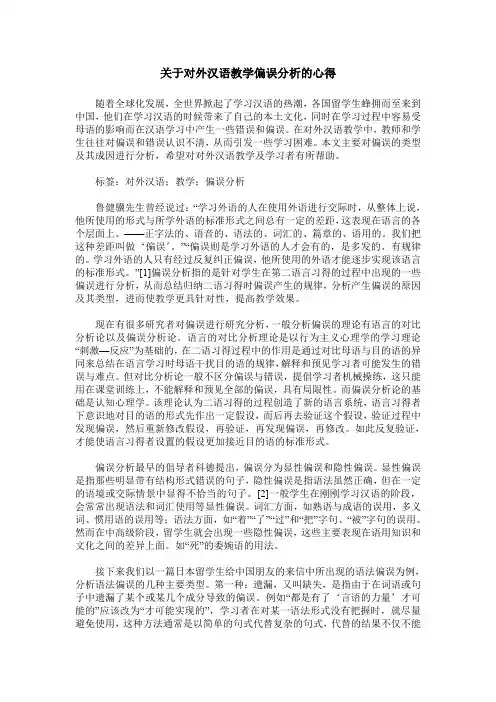 关于对外汉语教学偏误分析的心得