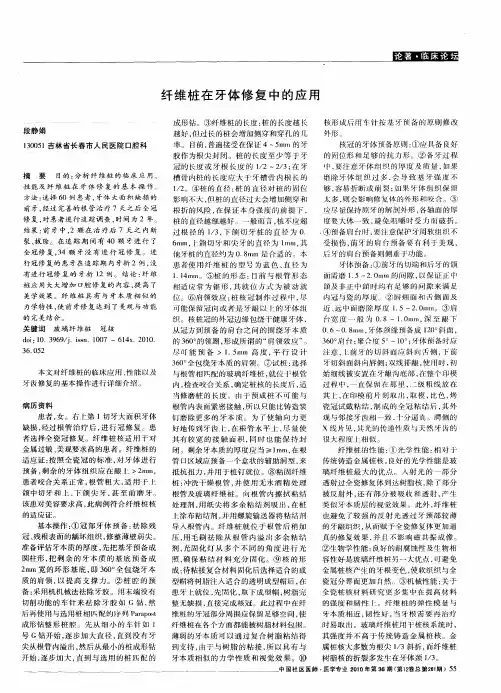 纤维桩在牙体修复中的应用