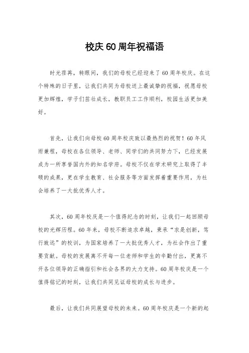 校庆60周年祝福语