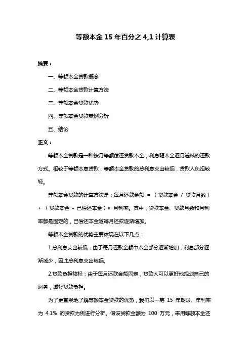 等额本金15年百分之4,1计算表