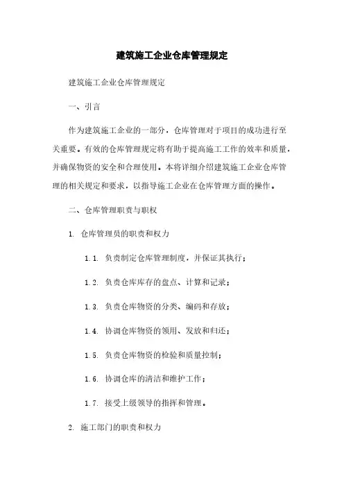 建筑施工企业仓库管理规定