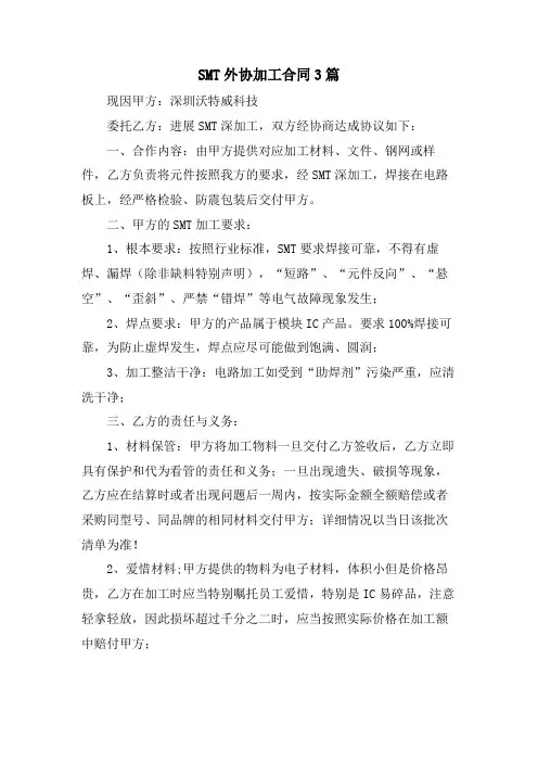 SMT外协加工合同3篇