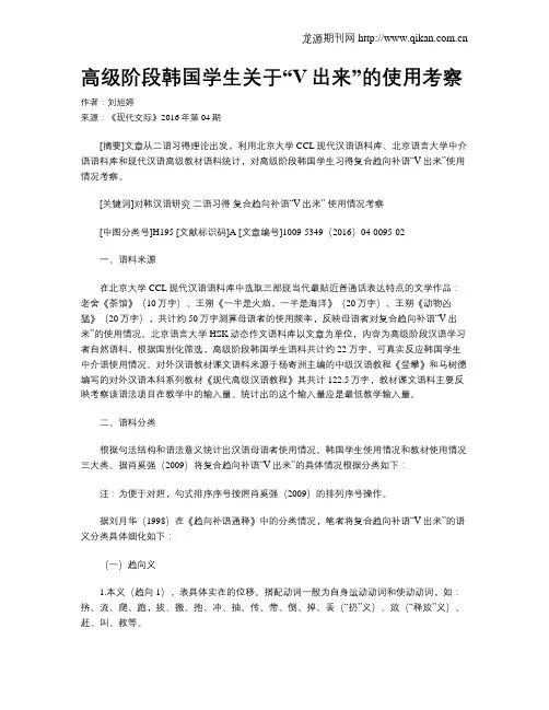 高级阶段韩国学生关于“V出来”的使用考察