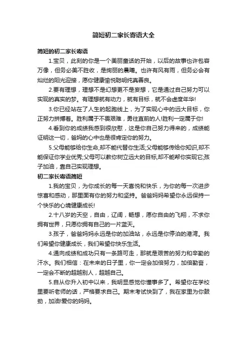 简短初二家长寄语大全