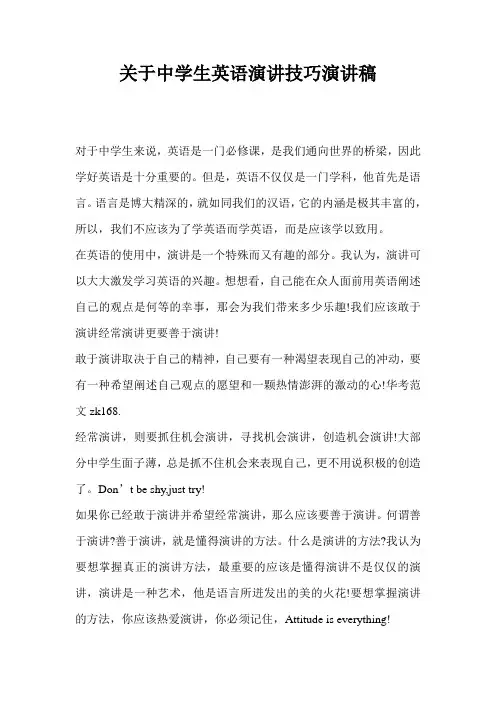 关于中学生英语演讲技巧演讲稿