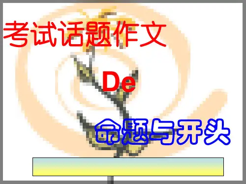 中考话题作文的命题与开头ppt优秀作文