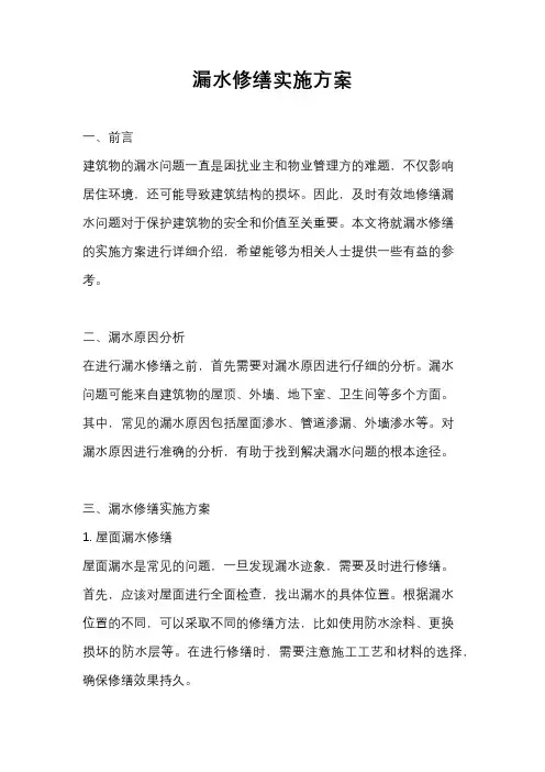 漏水修缮实施方案