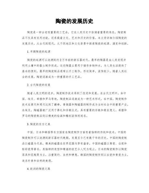 陶瓷的发展历史