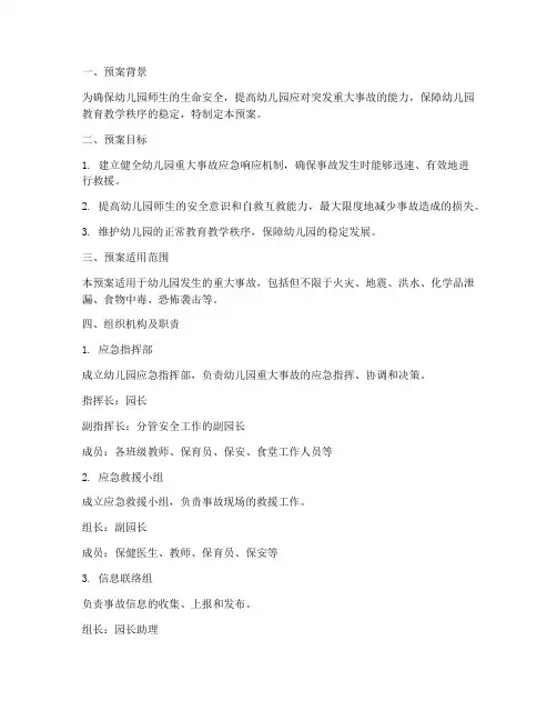 幼儿园重大事故急救援预案
