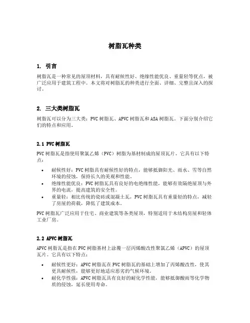 树脂瓦种类