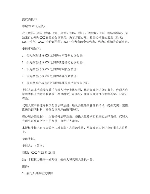 办理公证的授权委托书