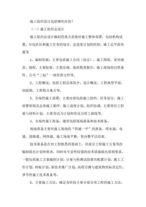 施工组织设计包括哪些内容？