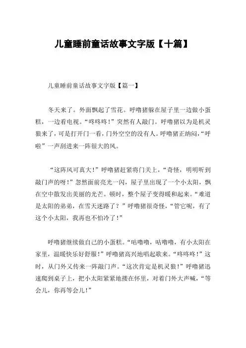 儿童睡前童话故事文字版【十篇】