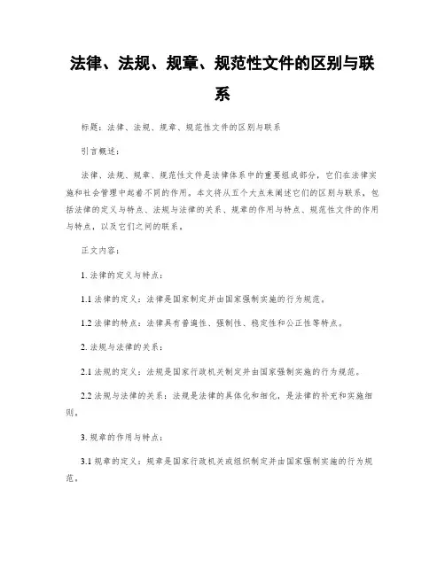 法律、法规、规章、规范性文件的区别与联系