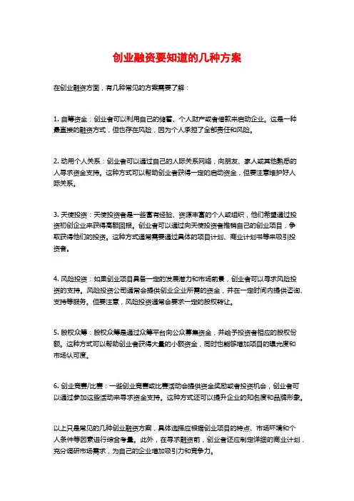 创业融资要知道的几种方案
