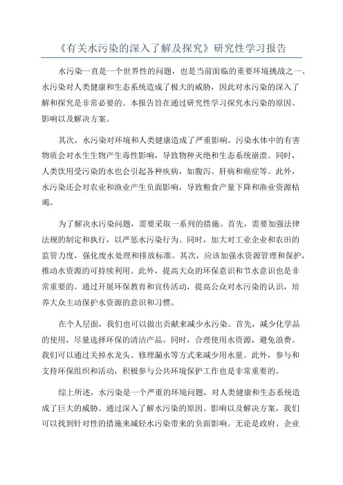 《有关水污染的深入了解及探究》研究性学习报告