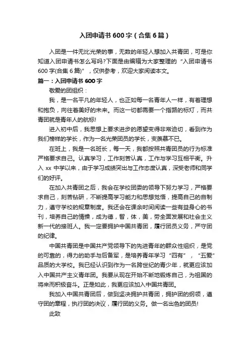 入团申请书600字（合集6篇）
