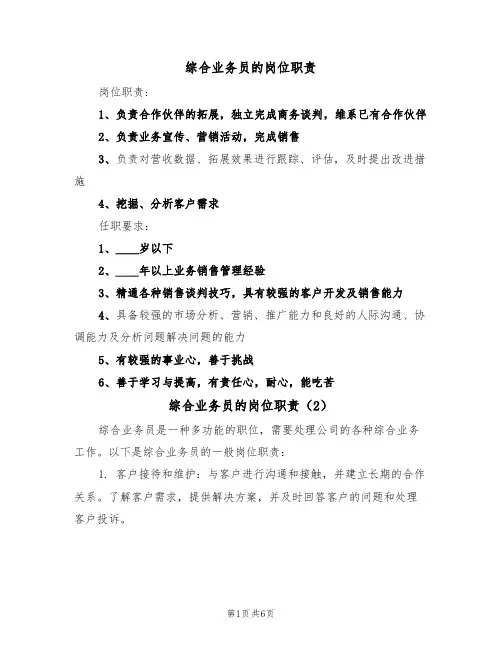 综合业务员的岗位职责(5篇)