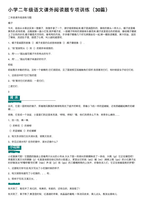 小学二年级语文课外阅读题专项训练（30篇）