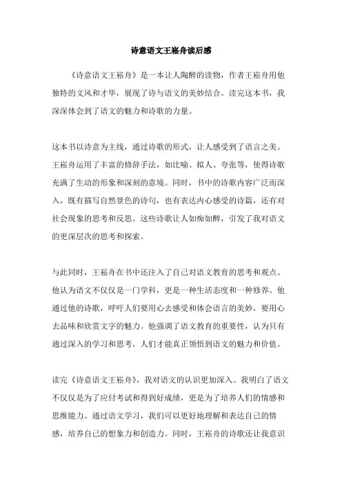 诗意语文王崧舟读后感