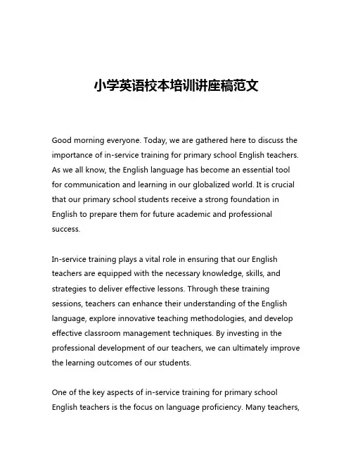 小学英语校本培训讲座稿范文
