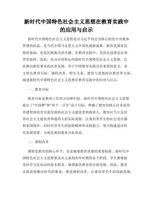 新时代中国特色社会主义思想在教育实践中的应用与启示