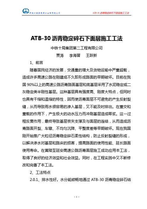 ATB-30沥青碎石下面层施工工法1