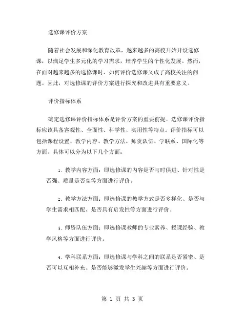 选修课评价方案范文