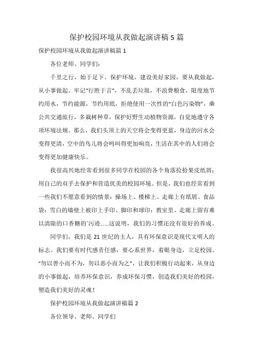 保护校园环境从我做起演讲稿5篇