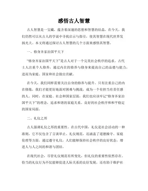 感悟古人智慧
