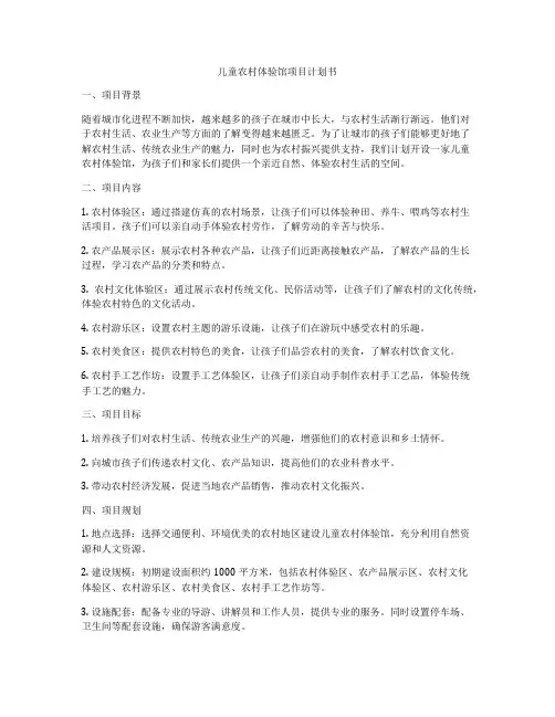 儿童农村体验馆项目计划书