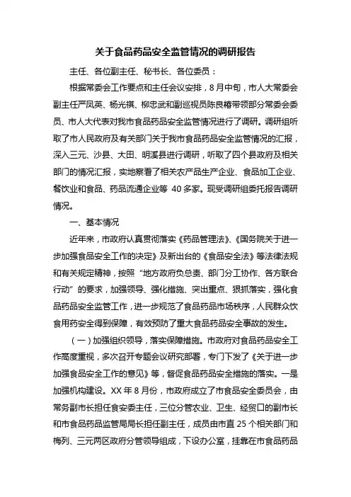 关于食品药品安全监管情况的调研报告