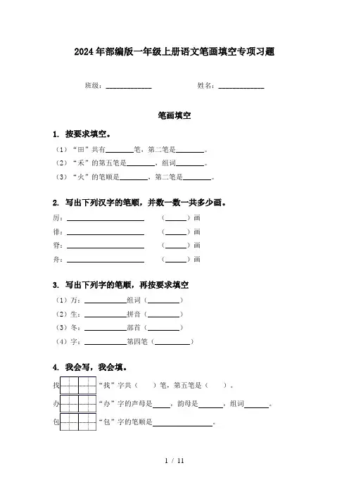 2024年部编版一年级上册语文笔画填空专项习题