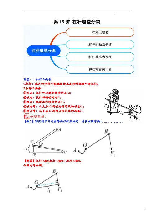 第13讲 杠杆题型分类-2023年中考物理重点核心知识点专题讲练(全国通用)(原卷版)