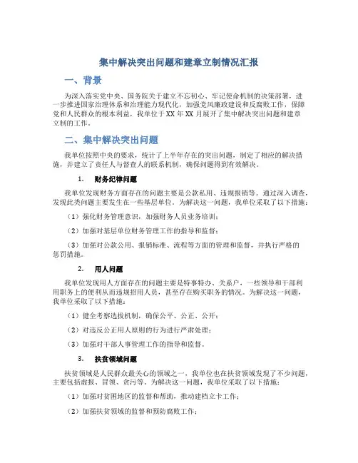 集中解决突出问题和建章立制情况汇报
