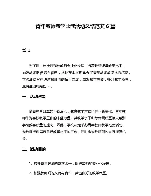 青年教师教学比武活动总结范文6篇