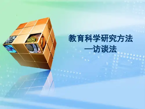 教育科学研究方法之访谈法-PPT