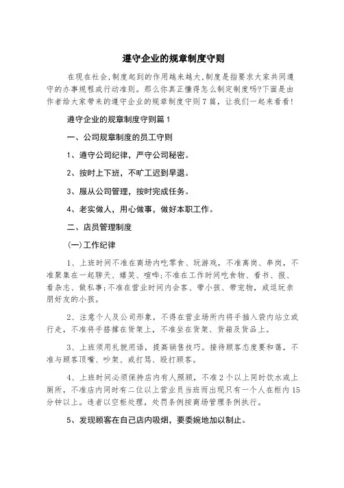 遵守企业的规章制度守则