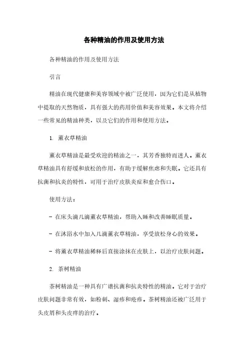 各种精油的作用及使用方法
