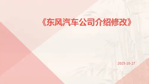 东风汽车公司介绍修改》ppt