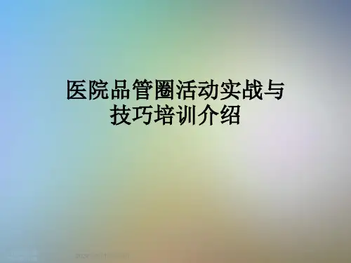 医院品管圈活动实战与技巧培训介绍