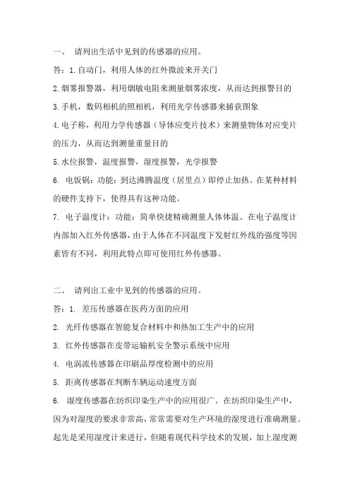 传感器的在生活中,工业中和军事中的应用