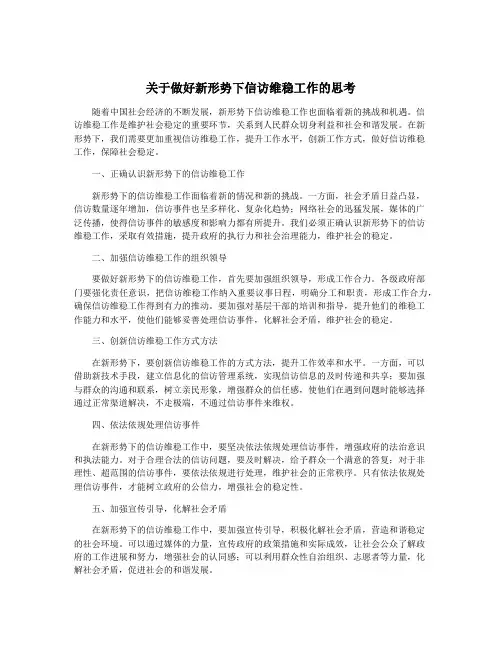 关于做好新形势下信访维稳工作的思考