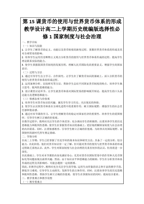 第15课货币的使用与世界货币体系的形成教学设计高二上学期历史统编版选择性必修1国家制度与社会治理