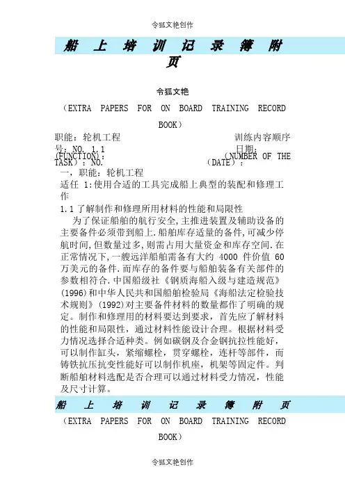 三管轮见习培训记录簿附页样本之令狐文艳创作