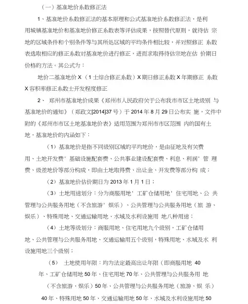 基准地价系数修正法
