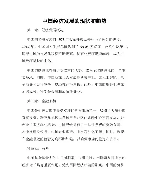 中国经济发展的现状和趋势