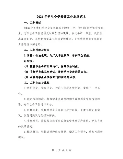 2024年学生会督察部工作总结范本(3篇)